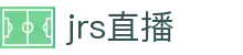 JRS直播官方入口_JRS低调看高清直播_JRS直播NBA无插件